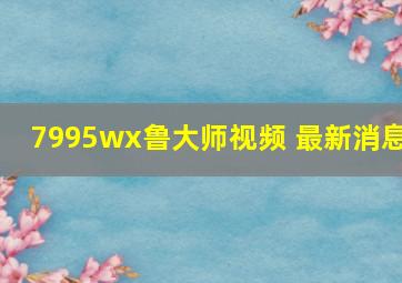 7995wx鲁大师视频 最新消息